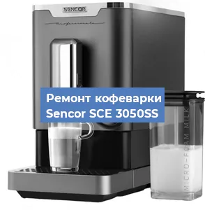 Чистка кофемашины Sencor SCE 3050SS от кофейных масел в Волгограде